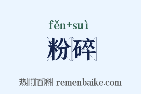 粉碎是什么意思的图片